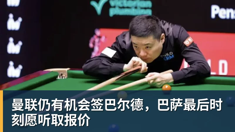 曼联仍有机会签巴尔德，巴萨最后时刻愿听取报价