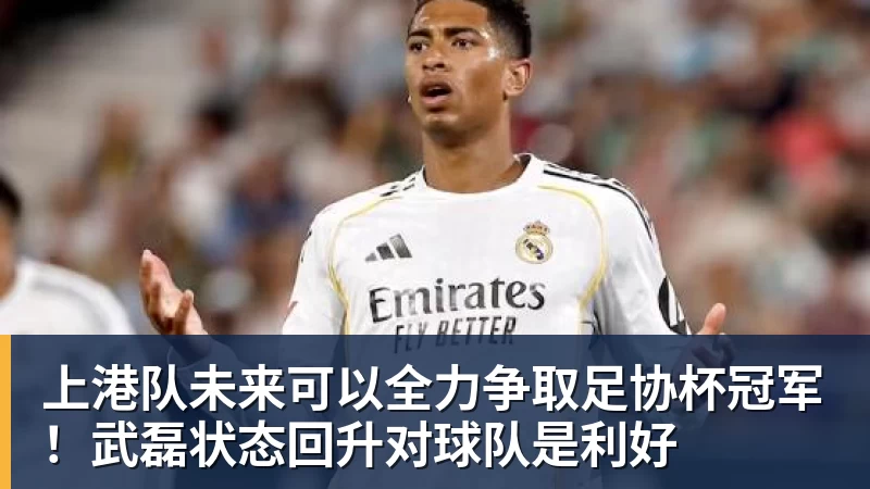 上港队未来可以全力争取足协杯冠军！武磊状态回升对球队是利好