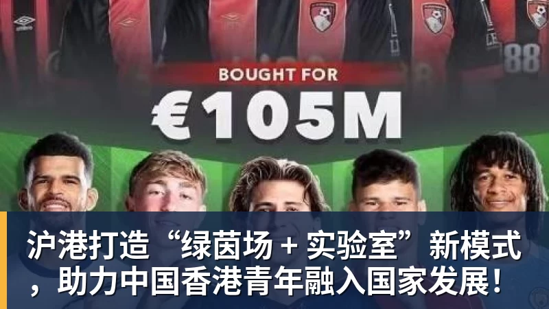 沪港打造“绿茵场 + 实验室”新模式，助力中国香港青年融入国家发展！