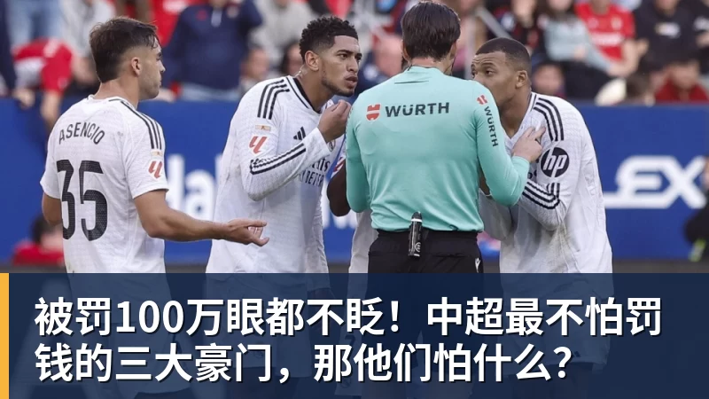 被罚100万眼都不眨！中超最不怕罚钱的三大豪门，那他们怕什么？
