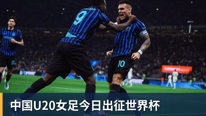 中国U20女足今日出征世界杯