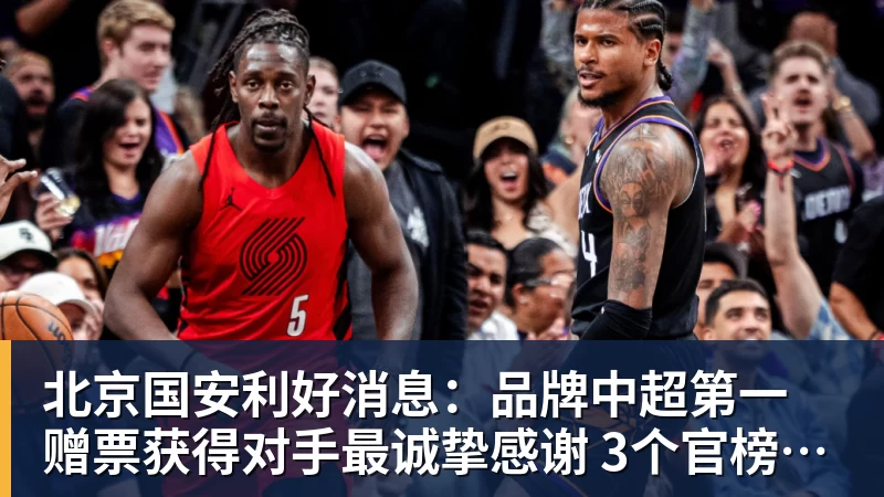 北京国安利好消息：品牌中超第一 赠票获得对手最诚挚感谢 3个官榜都有名