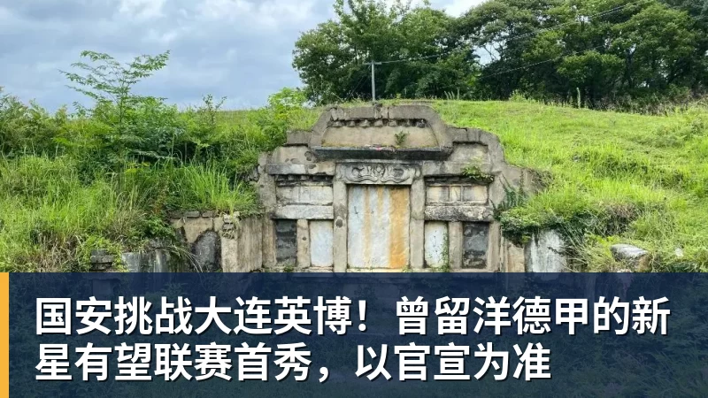 国安挑战大连英博！曾留洋德甲的新星有望联赛首秀，以官宣为准