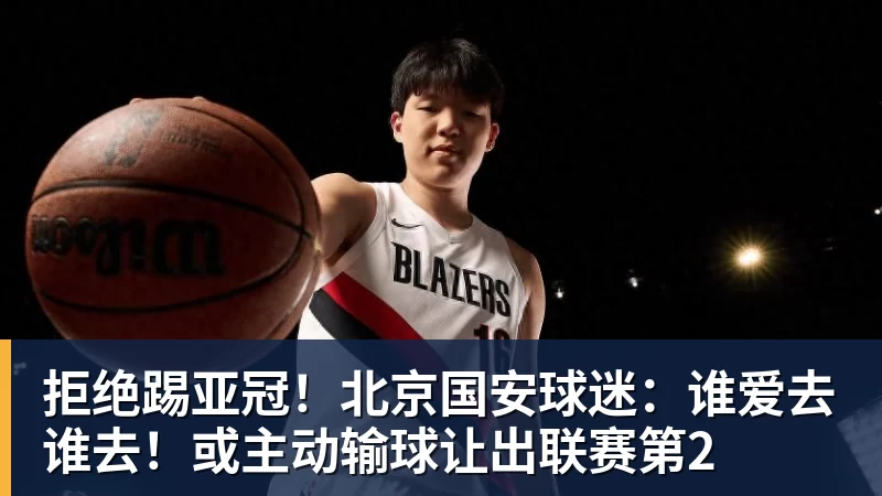 拒绝踢亚冠！北京国安球迷：谁爱去谁去！或主动输球让出联赛第2