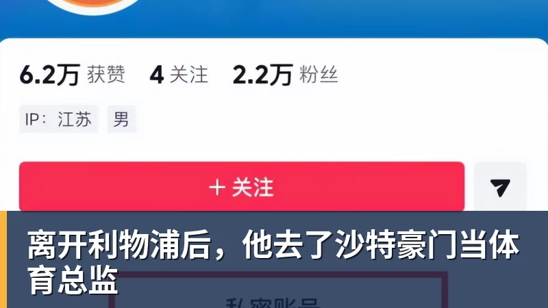 离开利物浦后，他去了沙特豪门当体育总监