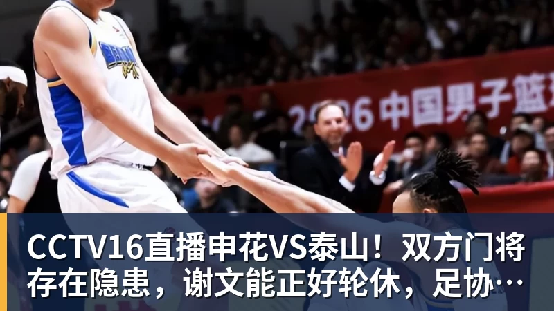 CCTV16直播申花VS泰山！双方门将存在隐患，谢文能正好轮休，足协杯大战海港