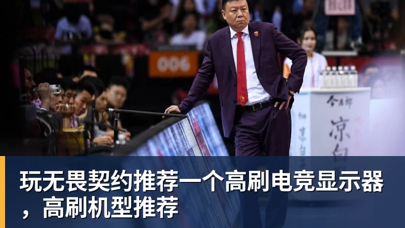 玩无畏契约推荐一个高刷电竞显示器，高刷机型推荐