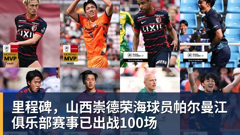 里程碑，山西崇德荣海球员帕尔曼江俱乐部赛事已出战100场