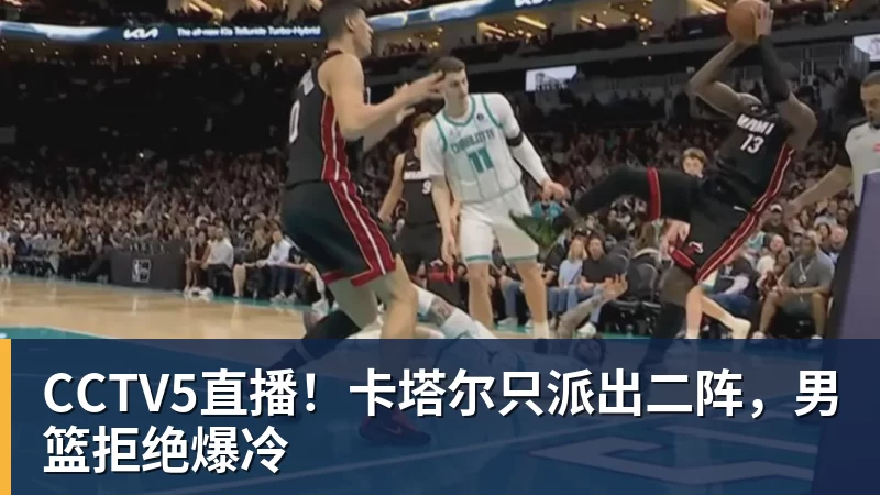 CCTV5直播！卡塔尔只派出二阵，男篮拒绝爆冷