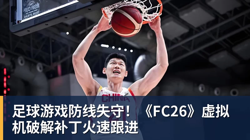 足球游戏防线失守！《FC26》虚拟机破解补丁火速跟进