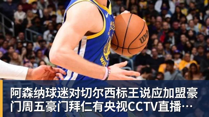 阿森纳球迷对切尔西标王说应加盟豪门周五豪门拜仁有央视CCTV直播前北京国安外援金玟哉依然在球队效力