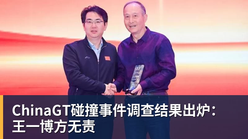 ChinaGT碰撞事件调查结果出炉：王一博方无责