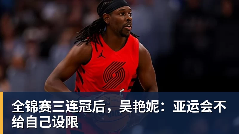 全锦赛三连冠后，吴艳妮：亚运会不给自己设限
