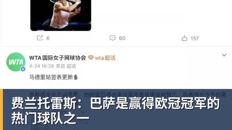 费兰托雷斯：巴萨是赢得欧冠冠军的热门球队之一