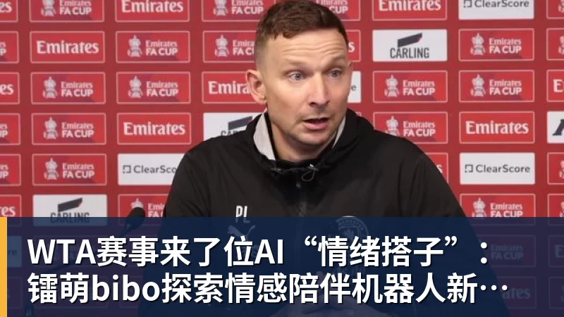 WTA赛事来了位AI“情绪搭子”：镭萌bibo探索情感陪伴机器人新场景