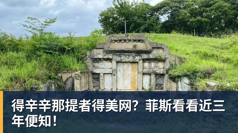 得辛辛那提者得美网？菲斯看看近三年便知！