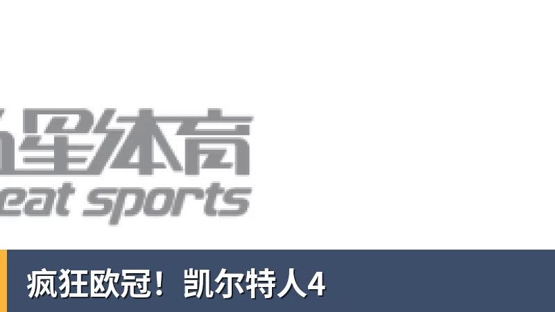 疯狂欧冠！凯尔特人4