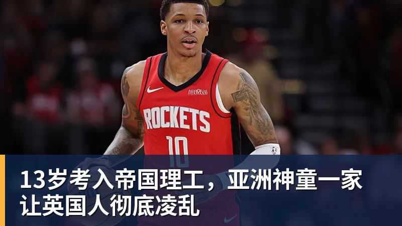 13岁考入帝国理工，亚洲神童一家让英国人彻底凌乱