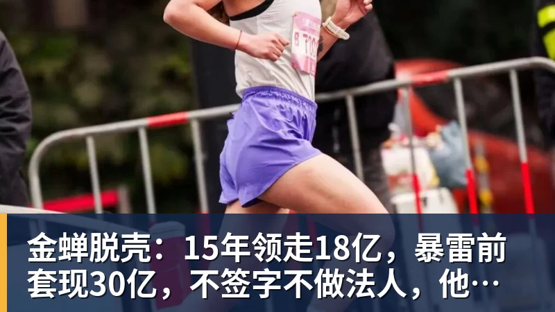 金蝉脱壳：15年领走18亿，暴雷前套现30亿，不签字不做法人，他才是恒大最“精明”的人