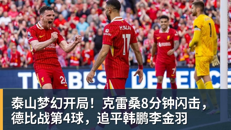 泰山梦幻开局！克雷桑8分钟闪击，德比战第4球，追平韩鹏李金羽