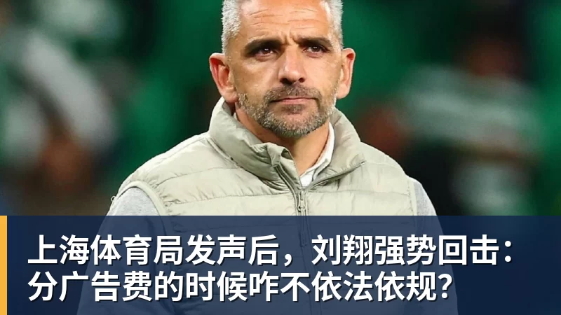 上海体育局发声后，刘翔强势回击：分广告费的时候咋不依法依规？
