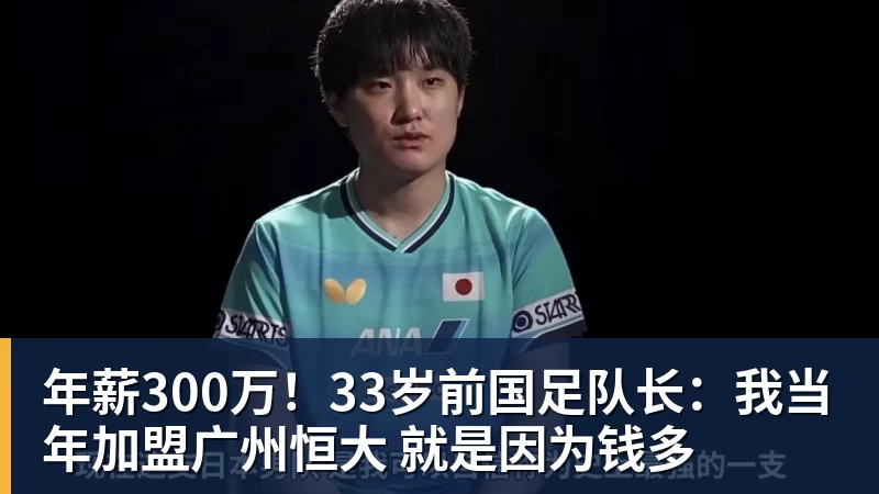 年薪300万！33岁前国足队长：我当年加盟广州恒大 就是因为钱多