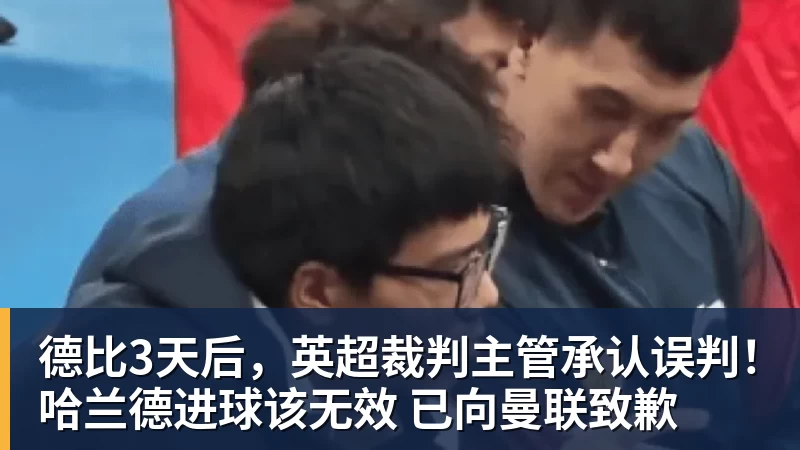 德比3天后，英超裁判主管承认误判！哈兰德进球该无效 已向曼联致歉