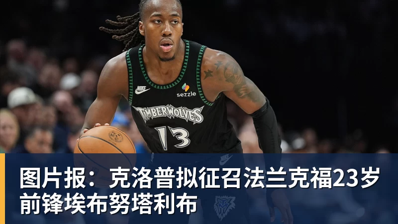 图片报：克洛普拟征召法兰克福23岁前锋埃布努塔利布