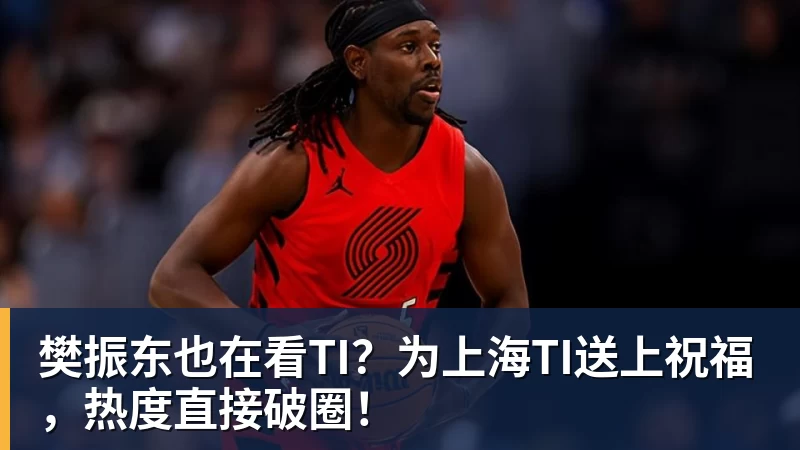 樊振东也在看TI？为上海TI送上祝福，热度直接破圈！