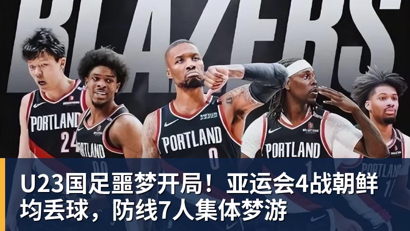 U23国足噩梦开局！亚运会4战朝鲜均丢球，防线7人集体梦游