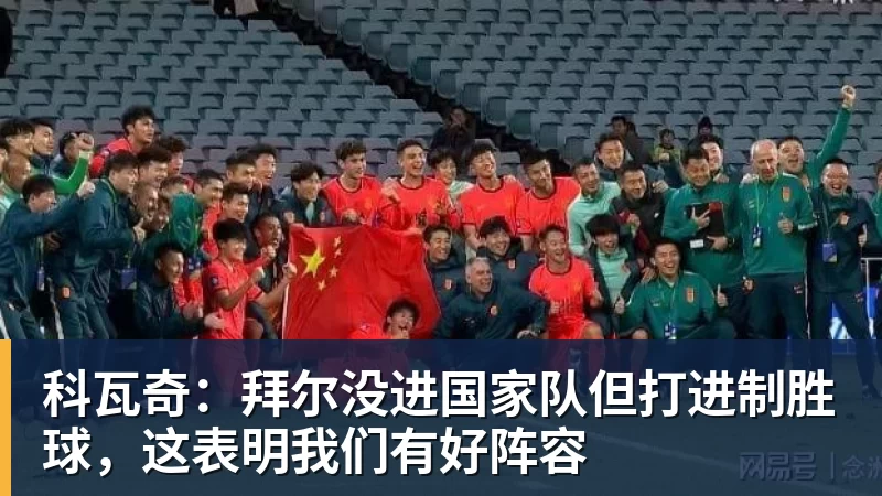 科瓦奇：拜尔没进国家队但打进制胜球，这表明我们有好阵容
