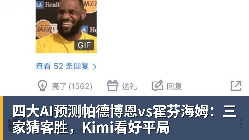 四大AI预测帕德博恩vs霍芬海姆：三家猜客胜，Kimi看好平局
