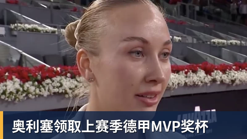 奥利塞领取上赛季德甲MVP奖杯