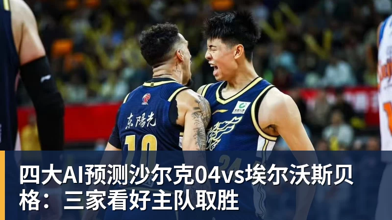 四大AI预测沙尔克04vs埃尔沃斯贝格：三家看好主队取胜