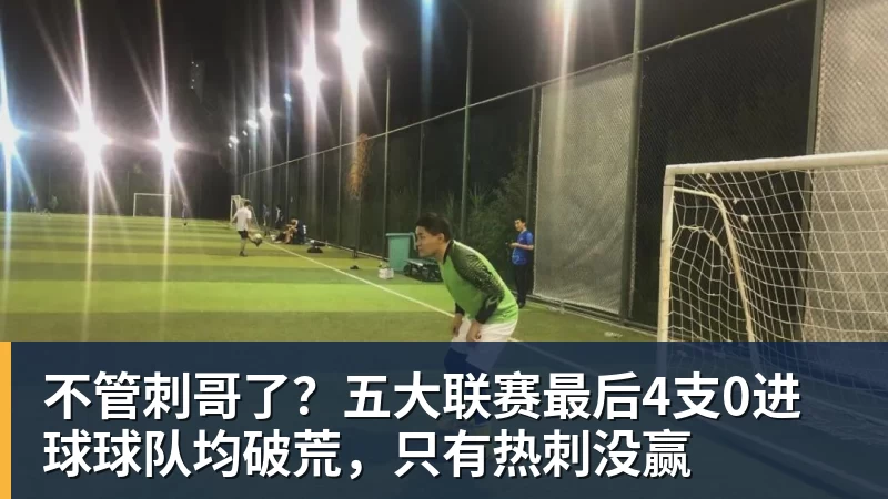 欧冠3连胜!54岁名帅造英超第1奇兵:卖6主力仍能活 1神迹仅逊皇马 - 悟空体育官网 - WUKONG SPORTS