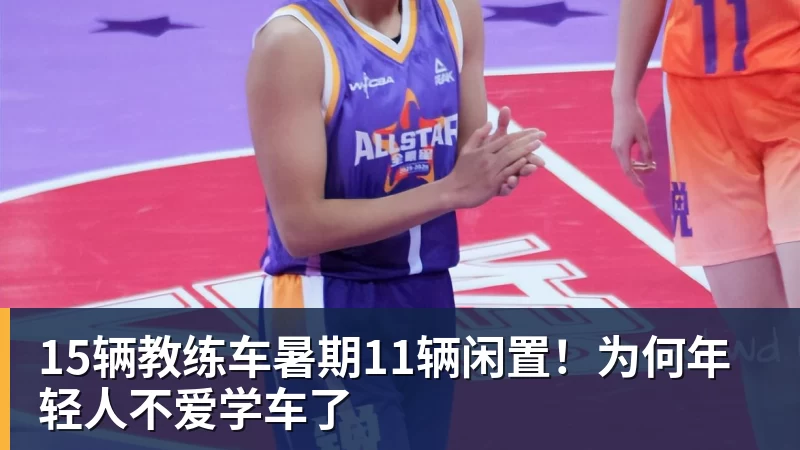 15辆教练车暑期11辆闲置！为何年轻人不爱学车了
