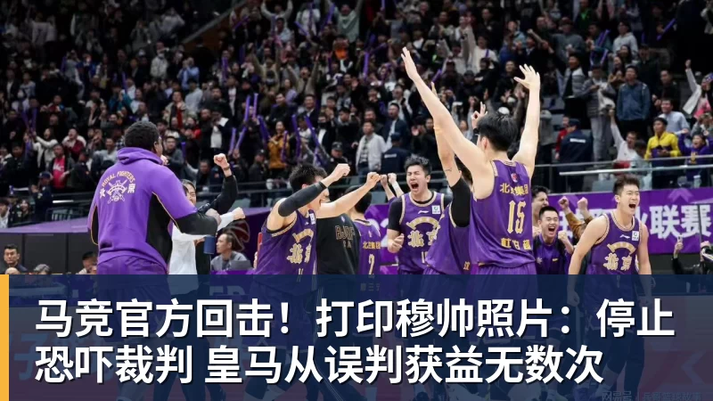 马竞官方回击！打印穆帅照片：停止恐吓裁判 皇马从误判获益无数次