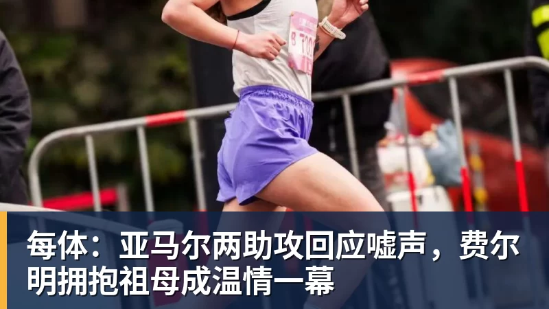 每体：亚马尔两助攻回应嘘声，费尔明拥抱祖母成温情一幕