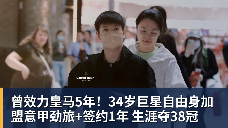 曾效力皇马5年！34岁巨星自由身加盟意甲劲旅+签约1年 生涯夺38冠