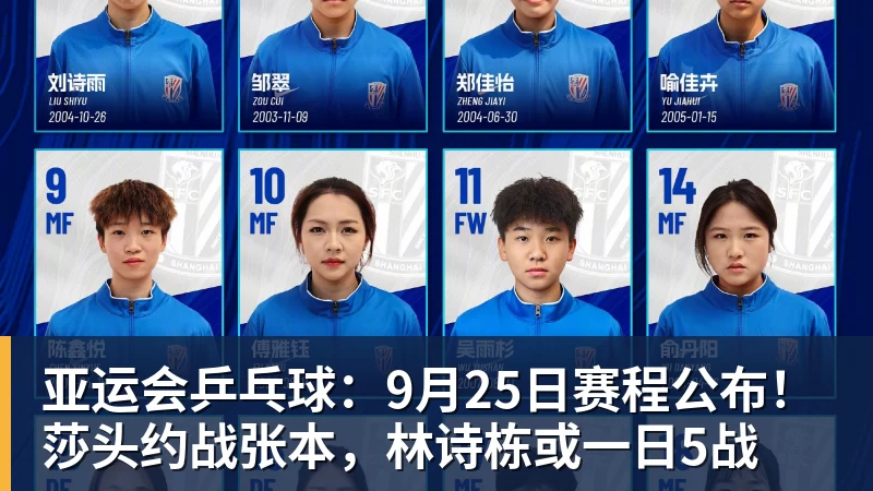 亚运会乒乓球：9月25日赛程公布！莎头约战张本，林诗栋或一日5战
