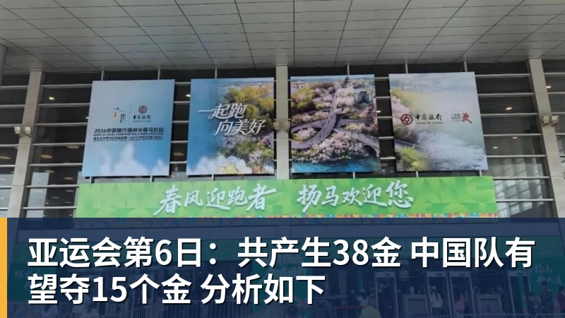 亚运会第6日：共产生38金 中国队有望夺15个金 分析如下