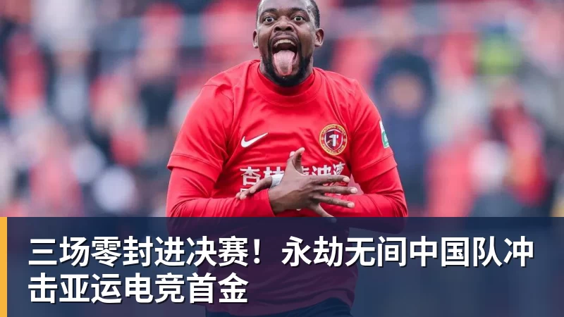 三场零封进决赛！永劫无间中国队冲击亚运电竞首金