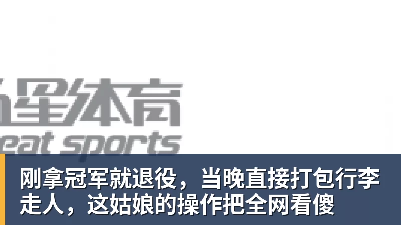 首个丢球,首场失利!青岛复力0 - 悟空体育官网 - WUKONG SPORTS