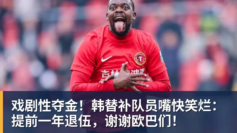 戏剧性夺金！韩替补队员嘴快笑烂：提前一年退伍，谢谢欧巴们！