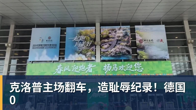 克洛普主场翻车，造耻辱纪录！德国0
