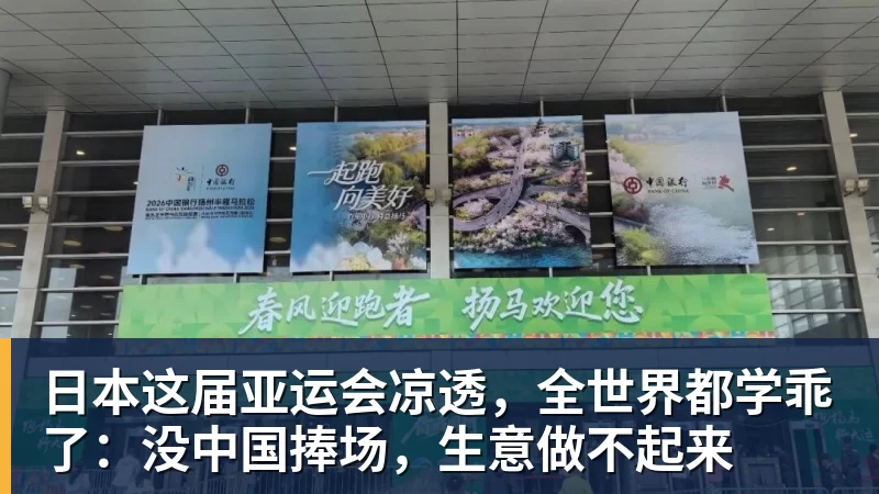 日本这届亚运会凉透，全世界都学乖了：没中国捧场，生意做不起来