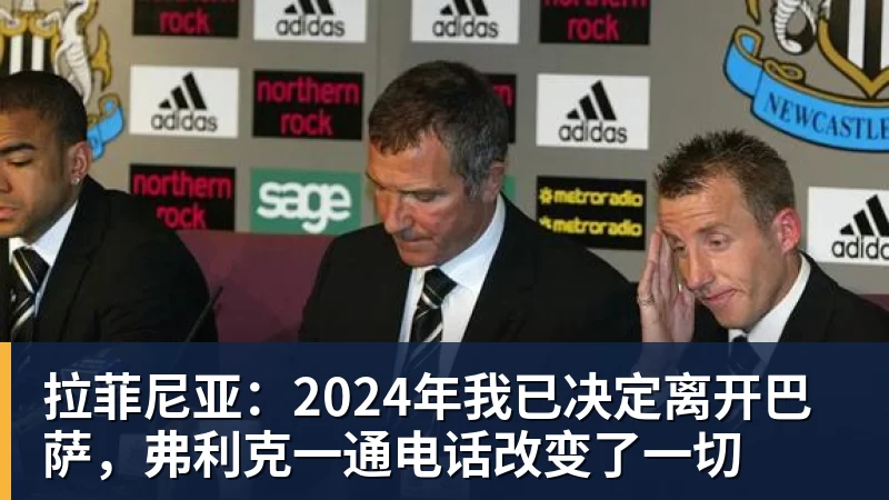 拉菲尼亚：2024年我已决定离开巴萨，弗利克一通电话改变了一切