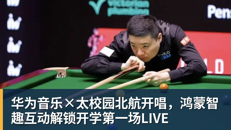 华为音乐×太校园北航开唱，鸿蒙智趣互动解锁开学第一场LIVE