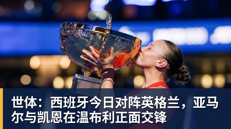 世体：西班牙今日对阵英格兰，亚马尔与凯恩在温布利正面交锋