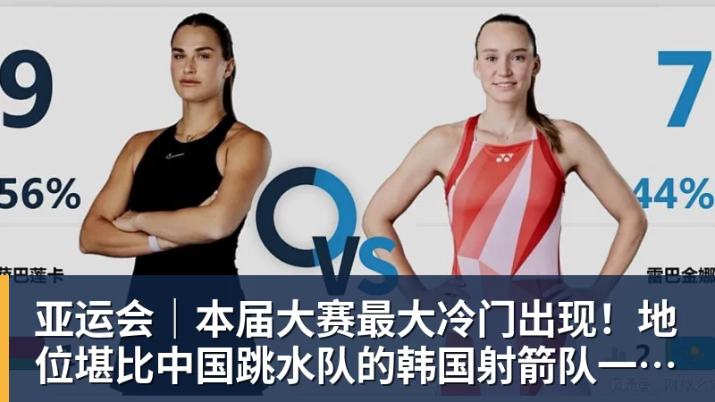 亚运会｜本届大赛最大冷门出现！地位堪比中国跳水队的韩国射箭队一日连失两金